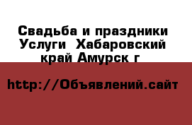 Свадьба и праздники Услуги. Хабаровский край,Амурск г.